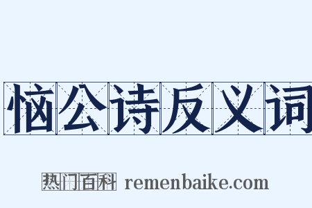 恼公诗反义词是什么意思的图片